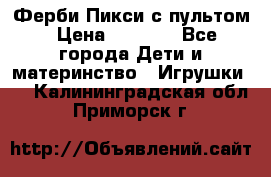 Ферби Пикси с пультом › Цена ­ 1 790 - Все города Дети и материнство » Игрушки   . Калининградская обл.,Приморск г.